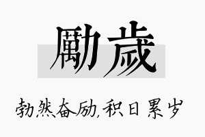 励岁名字的寓意及含义