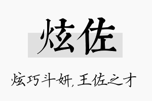 炫佐名字的寓意及含义