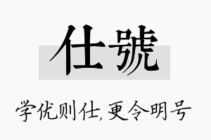 仕号名字的寓意及含义