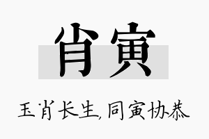 肖寅名字的寓意及含义