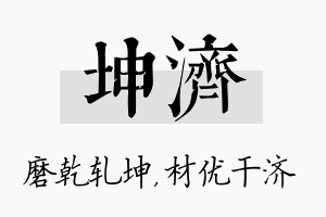 坤济名字的寓意及含义