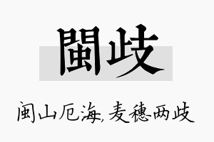 闽歧名字的寓意及含义