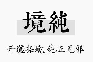 境纯名字的寓意及含义