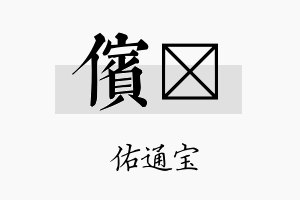 傧禛名字的寓意及含义