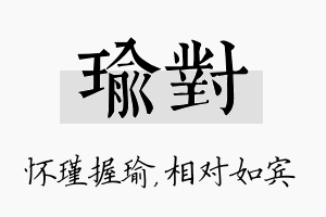 瑜对名字的寓意及含义