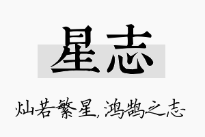 星志名字的寓意及含义