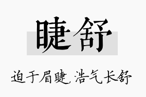 睫舒名字的寓意及含义