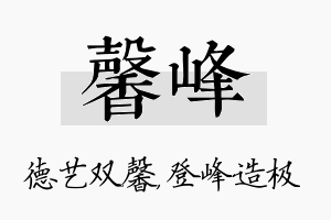 馨峰名字的寓意及含义