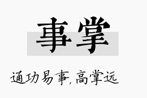 事掌名字的寓意及含义