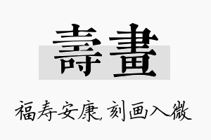 寿画名字的寓意及含义