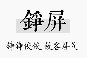 铮屏名字的寓意及含义