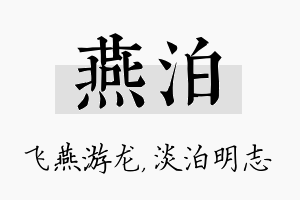 燕泊名字的寓意及含义