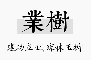 业树名字的寓意及含义