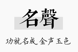 名声名字的寓意及含义