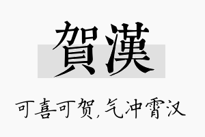 贺汉名字的寓意及含义