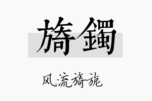 旖镯名字的寓意及含义