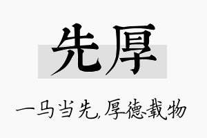 先厚名字的寓意及含义