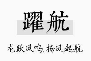 跃航名字的寓意及含义