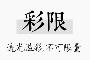 彩限名字的寓意及含义