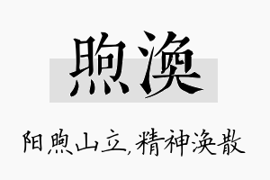 煦涣名字的寓意及含义