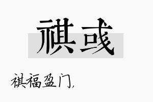 祺彧名字的寓意及含义