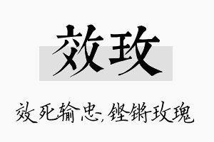 效玫名字的寓意及含义