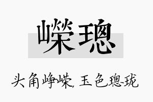 嵘璁名字的寓意及含义