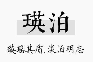 瑛泊名字的寓意及含义