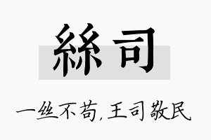 丝司名字的寓意及含义