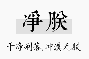 净朕名字的寓意及含义