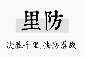 里防名字的寓意及含义