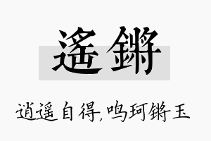 遥锵名字的寓意及含义