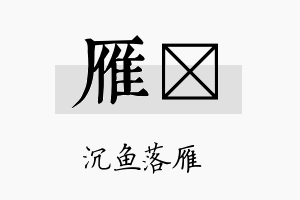 雁珽名字的寓意及含义