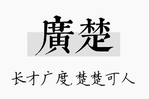 广楚名字的寓意及含义