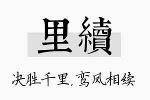 里续名字的寓意及含义