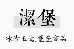 洁堡名字的寓意及含义