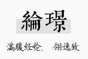 纶璟名字的寓意及含义