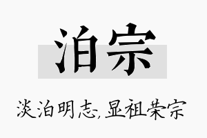 泊宗名字的寓意及含义