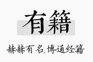 有籍名字的寓意及含义