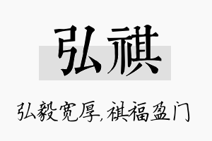 弘祺名字的寓意及含义