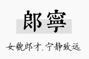 郎宁名字的寓意及含义