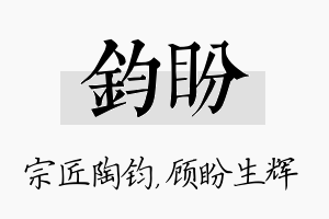 钧盼名字的寓意及含义