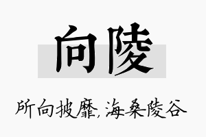 向陵名字的寓意及含义