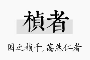 桢者名字的寓意及含义