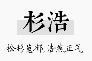 杉浩名字的寓意及含义