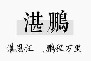 湛鹏名字的寓意及含义