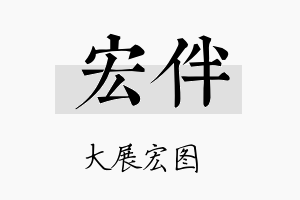 宏伴名字的寓意及含义