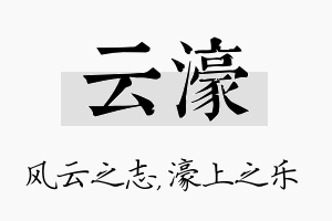 云濠名字的寓意及含义