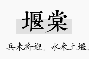 堰棠名字的寓意及含义