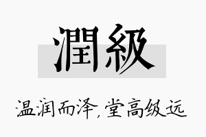 润级名字的寓意及含义